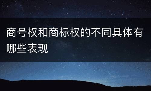 商号权和商标权的不同具体有哪些表现