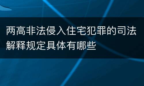 两高非法侵入住宅犯罪的司法解释规定具体有哪些