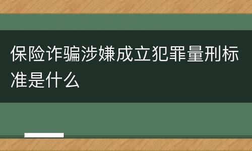 保险诈骗涉嫌成立犯罪量刑标准是什么