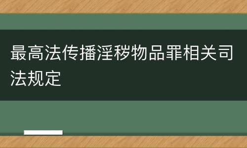 最高法传播淫秽物品罪相关司法规定