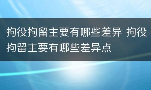 拘役拘留主要有哪些差异 拘役拘留主要有哪些差异点