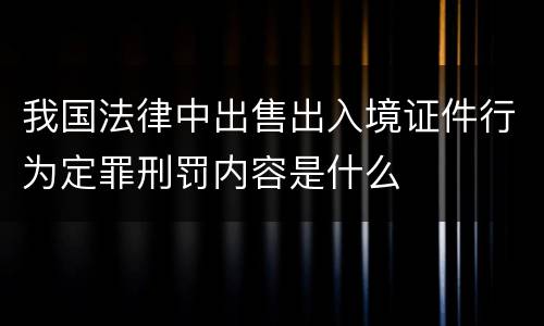 我国法律中出售出入境证件行为定罪刑罚内容是什么