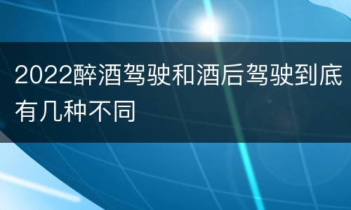 2022醉酒驾驶和酒后驾驶到底有几种不同