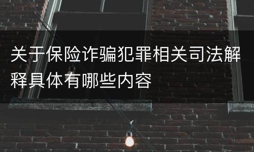 关于保险诈骗犯罪相关司法解释具体有哪些内容