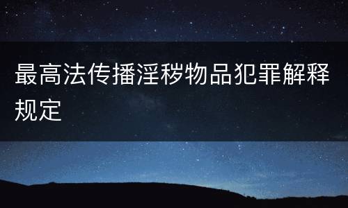 最高法传播淫秽物品犯罪解释规定