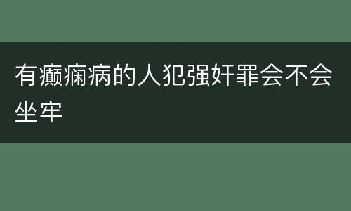 有癫痫病的人犯强奸罪会不会坐牢