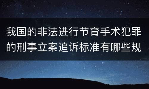 我国的非法进行节育手术犯罪的刑事立案追诉标准有哪些规定