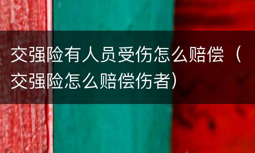 交强险有人员受伤怎么赔偿（交强险怎么赔偿伤者）