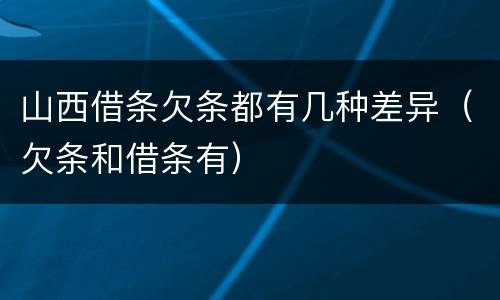 山西借条欠条都有几种差异（欠条和借条有）