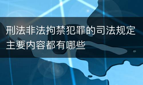 刑法非法拘禁犯罪的司法规定主要内容都有哪些