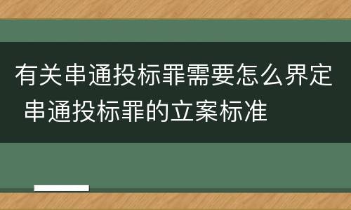 有关串通投标罪需要怎么界定 串通投标罪的立案标准