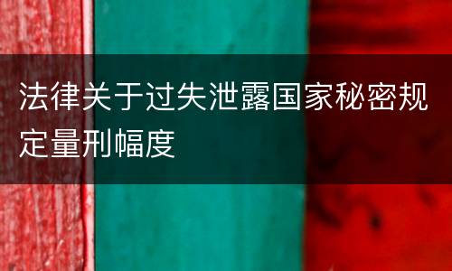 法律关于过失泄露国家秘密规定量刑幅度