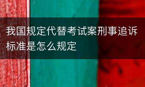 我国规定代替考试案刑事追诉标准是怎么规定