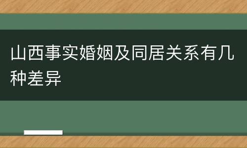 山西事实婚姻及同居关系有几种差异