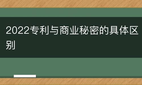 2022专利与商业秘密的具体区别