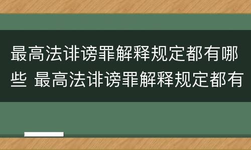 最高法诽谤罪解释规定都有哪些 最高法诽谤罪解释规定都有哪些条款