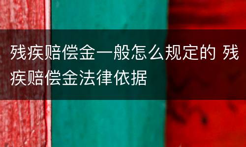 残疾赔偿金一般怎么规定的 残疾赔偿金法律依据