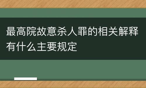 最高院故意杀人罪的相关解释有什么主要规定