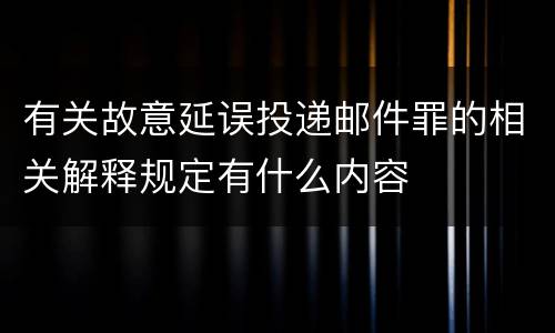 有关故意延误投递邮件罪的相关解释规定有什么内容