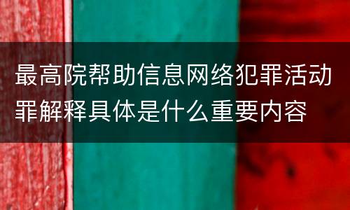 最高院帮助信息网络犯罪活动罪解释具体是什么重要内容