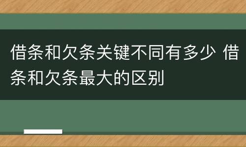 借条和欠条关键不同有多少 借条和欠条最大的区别