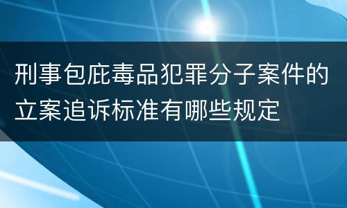 刑事包庇毒品犯罪分子案件的立案追诉标准有哪些规定