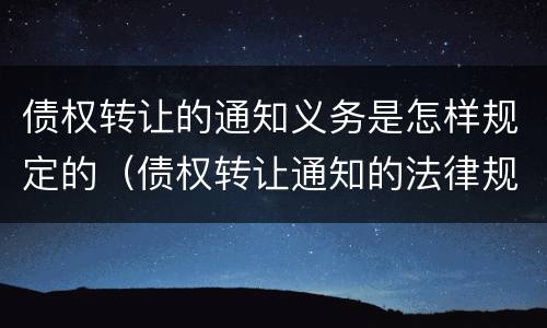 债权转让的通知义务是怎样规定的（债权转让通知的法律规定）