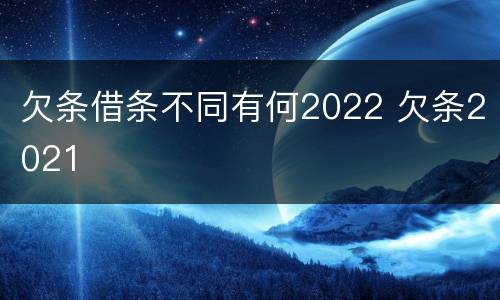 欠条借条不同有何2022 欠条2021