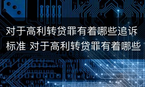 对于高利转贷罪有着哪些追诉标准 对于高利转贷罪有着哪些追诉标准呢