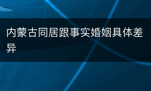 内蒙古同居跟事实婚姻具体差异