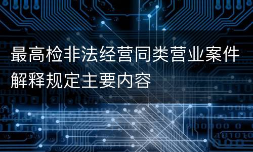 最高检非法经营同类营业案件解释规定主要内容