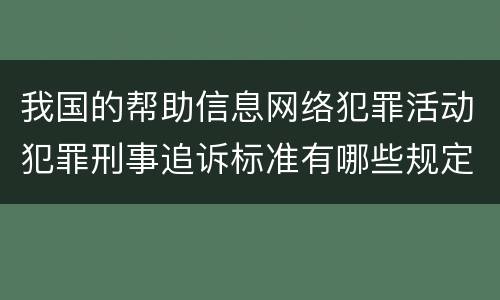 我国的帮助信息网络犯罪活动犯罪刑事追诉标准有哪些规定