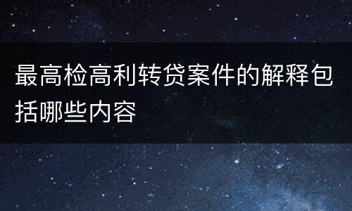 最高检高利转贷案件的解释包括哪些内容