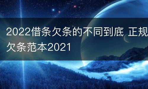 2022借条欠条的不同到底 正规欠条范本2021