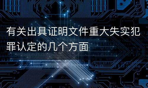 有关出具证明文件重大失实犯罪认定的几个方面