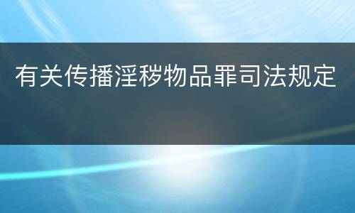 有关传播淫秽物品罪司法规定