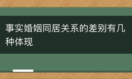 事实婚姻同居关系的差别有几种体现