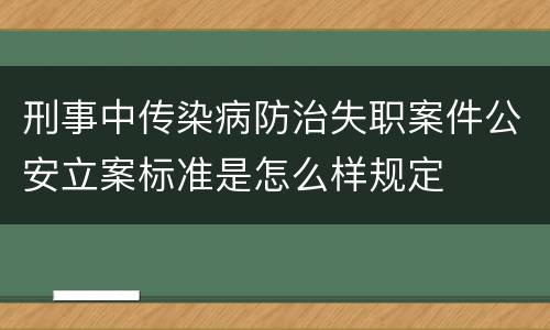 刑事中传染病防治失职案件公安立案标准是怎么样规定