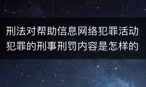 刑法对帮助信息网络犯罪活动犯罪的刑事刑罚内容是怎样的