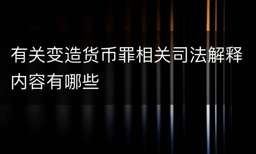 有关变造货币罪相关司法解释内容有哪些