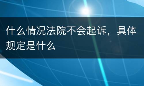 什么情况法院不会起诉，具体规定是什么