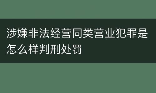 涉嫌非法经营同类营业犯罪是怎么样判刑处罚