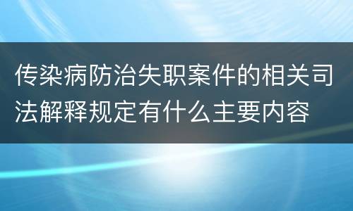 传染病防治失职案件的相关司法解释规定有什么主要内容