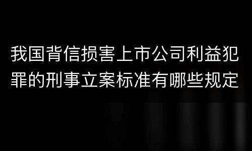 我国背信损害上市公司利益犯罪的刑事立案标准有哪些规定