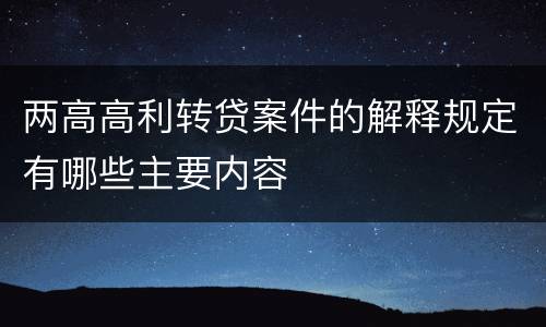 两高高利转贷案件的解释规定有哪些主要内容