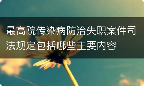 最高院传染病防治失职案件司法规定包括哪些主要内容