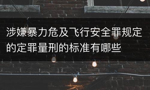 涉嫌暴力危及飞行安全罪规定的定罪量刑的标准有哪些