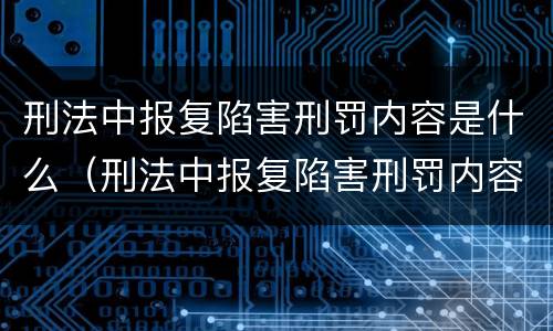 刑法中报复陷害刑罚内容是什么（刑法中报复陷害刑罚内容是什么意思）