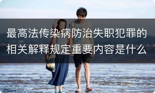 最高法传染病防治失职犯罪的相关解释规定重要内容是什么