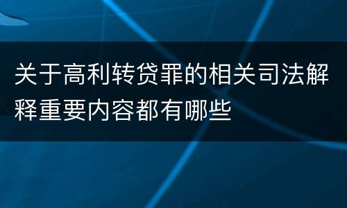 关于高利转贷罪的相关司法解释重要内容都有哪些